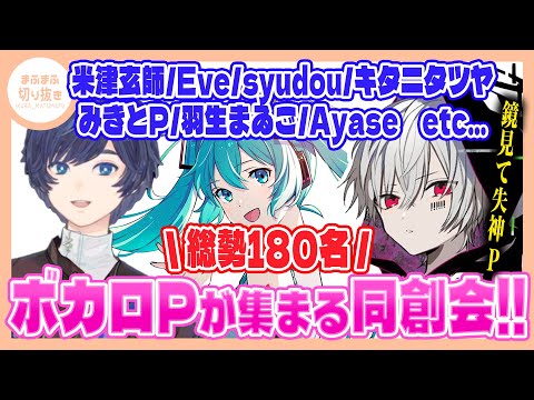 【まふまふ】【切り抜き】ボカロP飲み会の参加者が豪華過ぎる!?【同創会】【そらまふ】