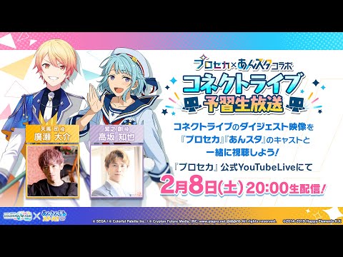 プロセカ×あんスタコラボ コネクトライブ予習生放送