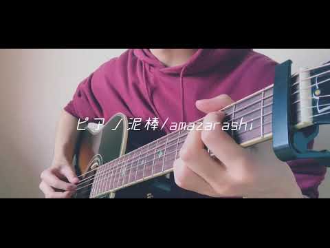 ピアノ泥棒/amazarashi(弾き語りCover byササフネ)