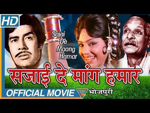 Sajai Da Mang Hamaar Bhojpuri Full Length Movie | Sujith Kumar, Padma Khanna | Eagle Bhojpuri Movies