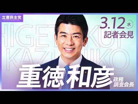 2025年3月12日   #重徳会見 ＃政調会長会見 #立憲民主党 #記者会見