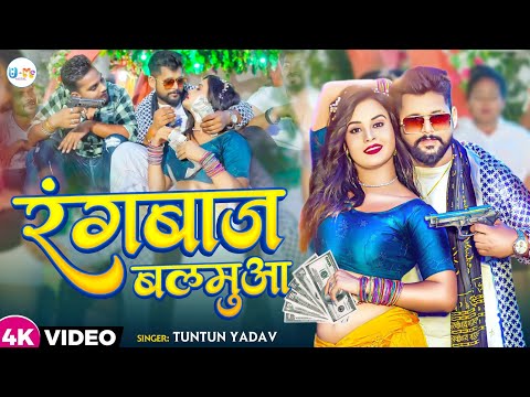 #video || Rangbaaz Balamuwa || रंगबाज बलमुआ   || #tuntunyadav  #trishakar || New #bhojpuri Song 2023