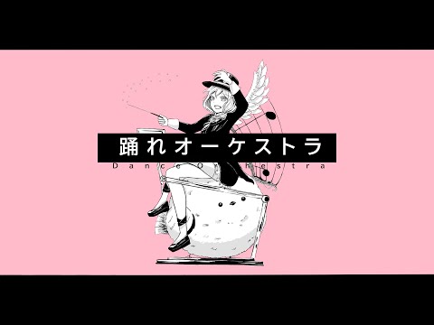 踊れオーケストラ/YASUHIRO(康寛)【covered by りあん♪】