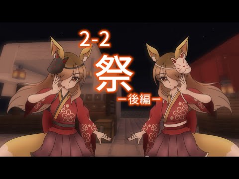 [一次創作動画]Herbarium World 2-2『祭』ー後編ー