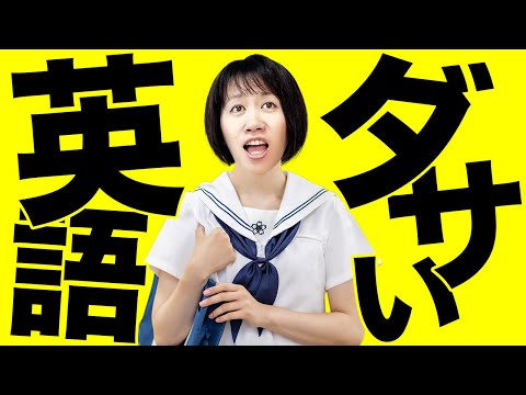 【教科書英語はNG】学校で習う英語は海外では通用しません！