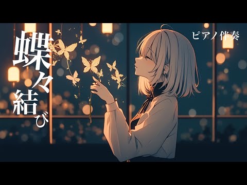 【ピアノ伴奏】蝶々結び / Aimer - piano ver. arranged by 萩 #はぎぴあの