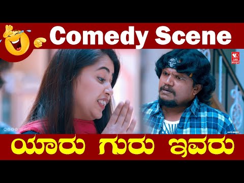 ಯಾರು ಗುರು ಇವರು  😂🤣🤣😂 Comedy Scene | Kannada Movie | Siri Digital Movies