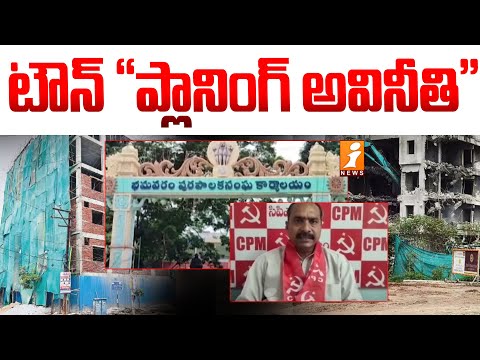 టౌన్ "ప్లానింగ్ అవినీతి" | Illegal constructions | Bhimavaram | iNews