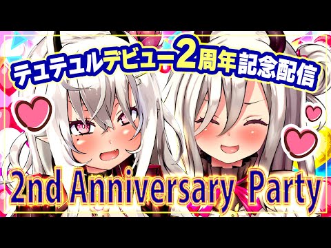 【2nd Anniversary  Party】山田テュテュルデビュー２周年記念配信♡【Vtuber/山田テュテュル】