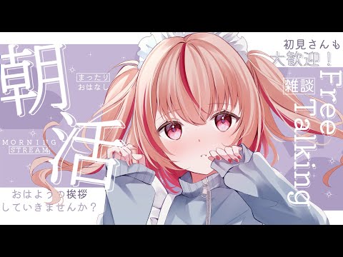 【#朝活 / #雑談 】みかじめ配信※無料【#朱音るら / #新人Vtuber 】