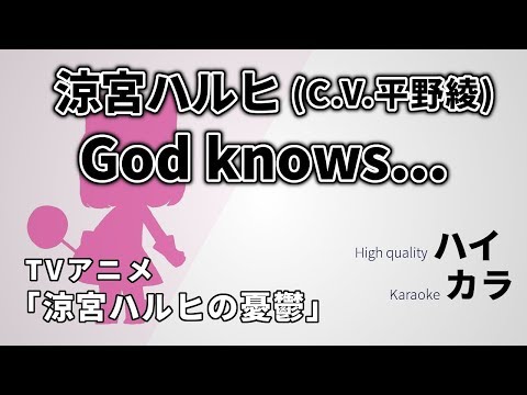 【高音質カラオケ】God knows... / 涼宮ハルヒ（c.v.平野綾）『涼宮ハルヒの憂鬱』( Suzumiya Haruhi no Yuuutsu ) 歌詞付き