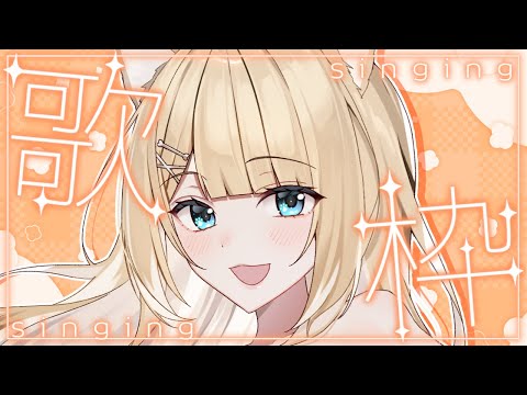 【#歌枠/#karaoke】お疲れ様！ゆっくりしていきますか？【#御子柴もも/#Vtuber】