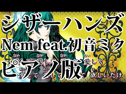 【ニコカラ】シザーハンズ -Piano Ver.-（Off Vocal）【Nem feat.初音ミク】