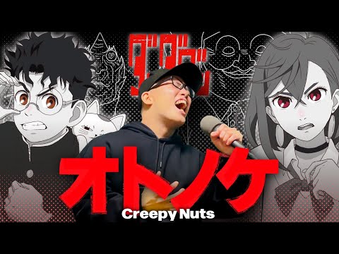 【DAN DA DAN】OP『Otonoke/Creepy Nuts』Cover by ZUMA