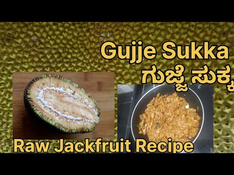 Raw Jackfruit Recipe ಗುಜ್ಜೆ ಸುಕ್ಕ ಹಲಸಿನಕಾಯಿ ಪಲ್ಯ l Mangalore Style Gujje Sukka