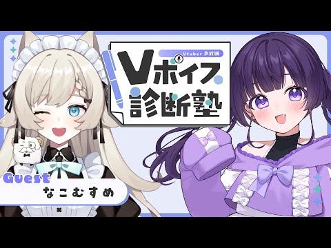 ✧ #Vボイス診断塾 ┊元声優の声診断＆研究会！guest：なこむすめ #あまねまい ┊Amane Mai〗