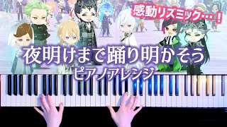 【ツイステ】夜明けまで踊り明かそう！7章リズミック　弾いてみた【かふねピアノアレンジ】