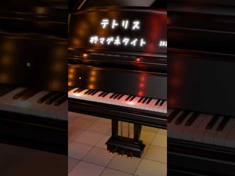 テトリス /柊マグネタイト