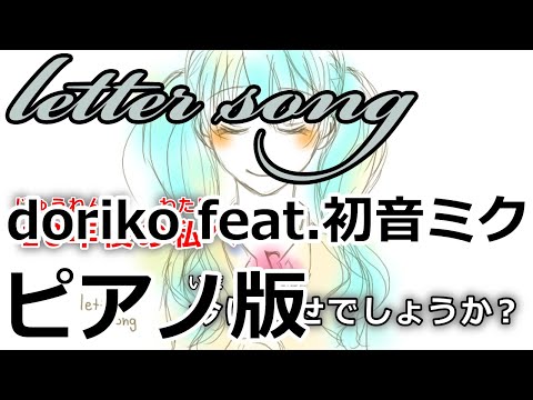 【ニコカラ】letter song -Piano Ver.-（Off Vocal）【doriko feat.初音ミク】