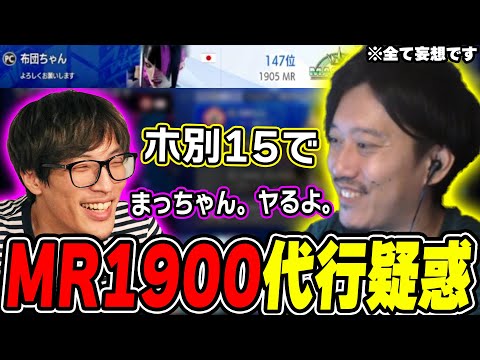 裏ストでMR1900に到達したことで”代行”を疑われる布団ちゃん【2025/1/21】