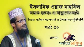 Bangla waz Abdullah Al Amin | Part 2 | Abdullah Al Amin | Bangla waz | Somoyer Cahida