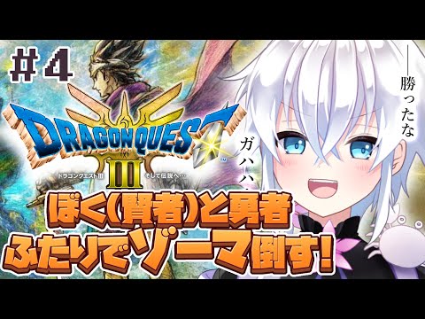 ※２回目　ネタバレ注意！【#ドラクエ3 】最終回！(※嘘)ぼく(賢者)と勇者のふたり旅　その４【#志多々田かに  】