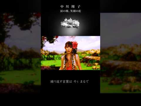 中川翔子『涙の種、笑顔の花』#shorts #しょこたん #中川翔子 #mv #グレンラガン