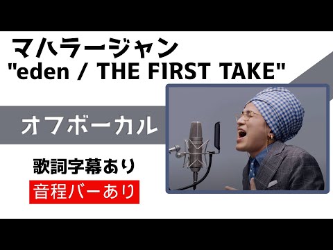 【オフボーカル】マハラージャン「eden」THE FIRST TAKE【カラオケ字幕】