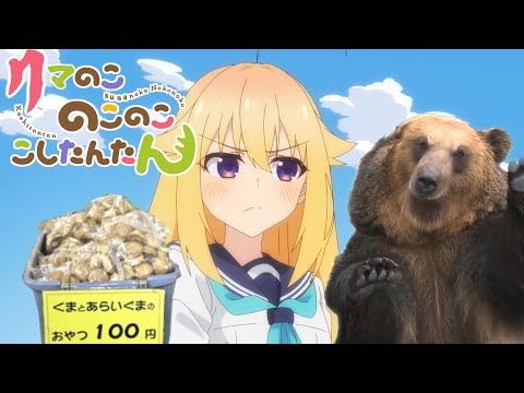 クマ色デイズ【のぼりべつくまのこぼくじょう】