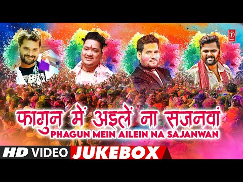 PHAGUN MEIN AILEIN NA SAJANWAN | HOLI BHOJPURI VIDEO SONGS JUKEBOX | Hamaar Bhojpuri