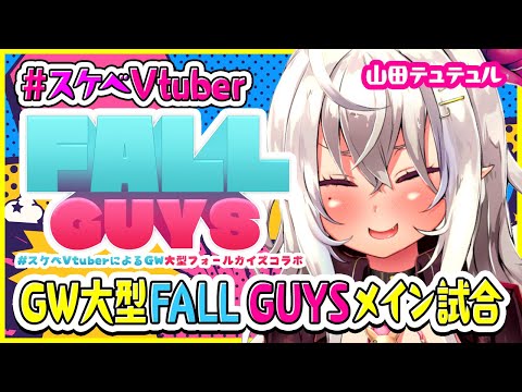 #スケベVtuberによるGW大型フォールガイズコラボ メイン試合【山田テュテュル視点】