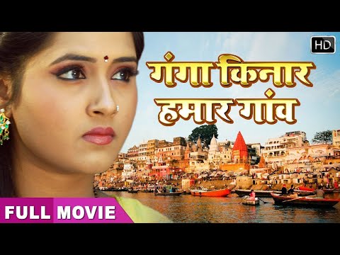 #kajalraghwani की Bhojpuri Superhit Movie | Ganga Kinar Hamar Gaon | Full HD Movie kajal Rakesh 2025