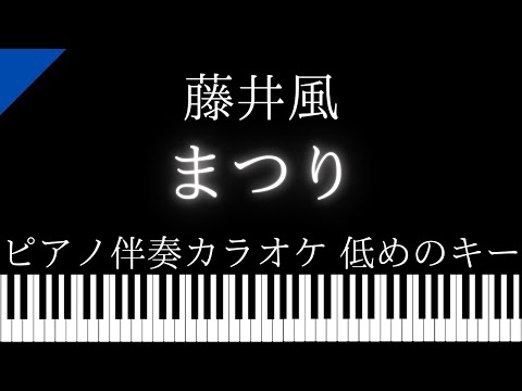 【ピアノ伴奏カラオケ】まつり / 藤井風【低めのキー】