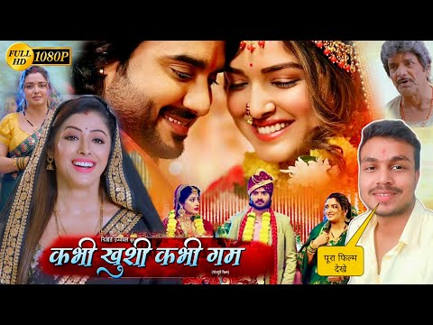 Kabhi Khushi Kabhi Gam New Bhojpuri Movie Review | Pradeep Pandey Chintu | #bhojpurifilm