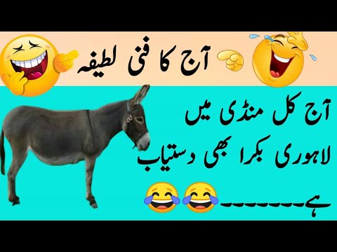 aj ka funny latifa | lahori bakra | funny urdu latifay | urdu latifa |#comedyvideo |#atifvoice