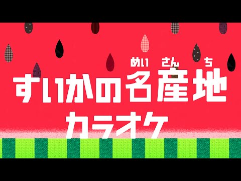 すいかの名産地 【カラオケ】