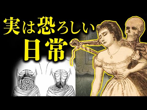 ヴィクトリア朝時代の日常は命懸け！危険すぎるファッションや常識とは⁉