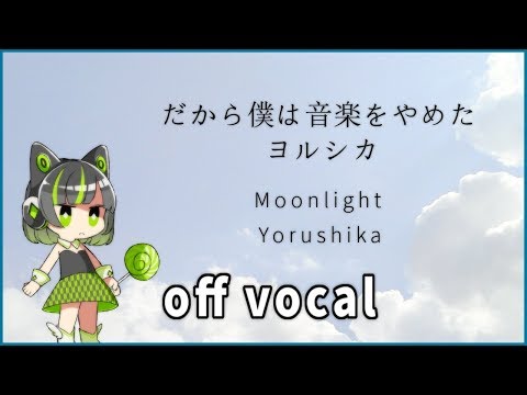 【ハイカラ】ヨルシカ / だから僕は音楽を辞めた(Yorushika / Moonlight)【高音質カラオケ】歌詞付