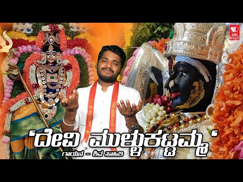 Mullukattamma Devi | Shivu| Siri Bakthi Bhava | Devotional | God Songs | Indian Devotional Music