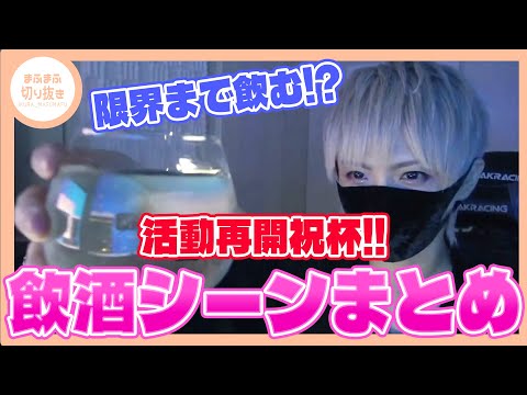 【まふまふ】【切り抜き】顔出し飲酒配信で日本酒を飲みまくるまふまふまとめ!! 【実写】
