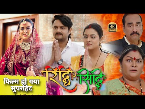 #Ridhi Sidhi New Bhojpuri Film 2024 | रिधि सिधि film यमिनि सिंह कि क्यु हिट हो गया #bhojpurimovie