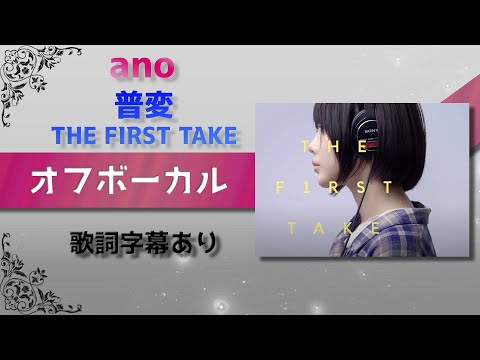 【オフボーカル】ano 「普変」THE FIRST TAKE【カラオケ字幕】