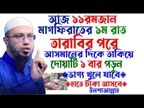 🔴১১রমজান,তারাবির পরে ,আসমানের দিকে তাকিয়ে ,দোয়াটি পড়ুন ইনশাআল্লাহ💓shaikh ahmadullah