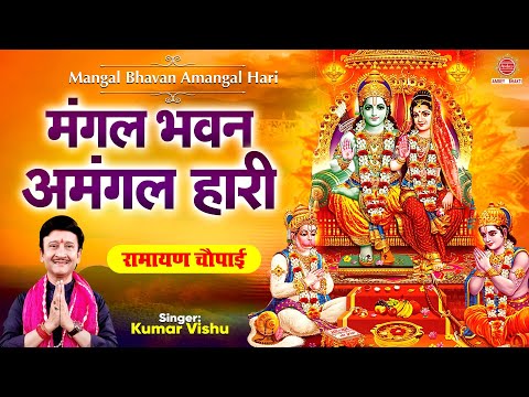 रामायण चौपाई - मंगल भवन अमंगल हारी | Kumar Vishu | Mangal Bhavan Amangal Hari | Ram Chaupai Bhajan