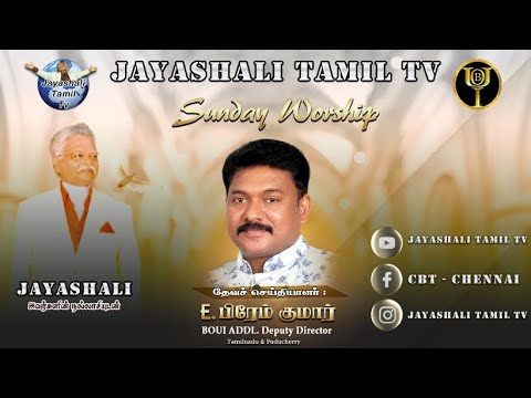 🔴#jayashalitamiltv || SUNDAY MORNING WORSHIP || 15-12-2024 || BRO.E.PREM KUMAR