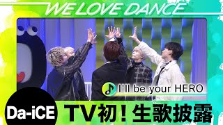 ＜DayDay.×Da-iCE＞課題曲「I'll be your HERO」TV初！生歌披露【LOVEダン2025】