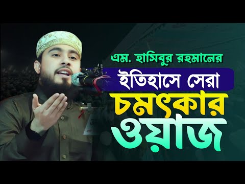 আহ্ কি চমৎকার ওয়াজ! কলিজা ঠান্ডা হয়ে যাবে!  এম হাসিবুর রহমানের নতুন ওয়াজ |#m_hasibur_rahman_waz