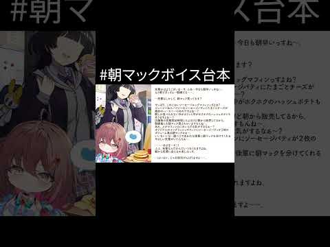 マクドナルド公式の朝マックシチュボ読んでみた【#御園結唯／#shorts／#vtuber】