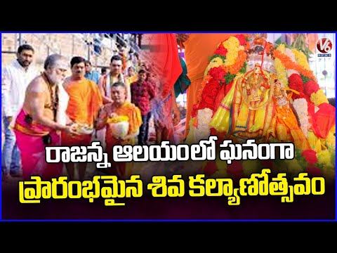 Shiva Kalyanotsavam Grandly Begins At Vemulawada Rajanna Temple | V6 News