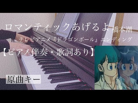 ピアノ伴奏【ロマンティックあげるよ/橋本潮】オフボーカル 歌詞あり 原曲キー フル インテンポ テレビアニメ「ドラゴンボール」ED Romanteikkuageruyo / Dragon Ball